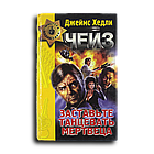 Чейз Джеймс. Заставьте танцевать мертвеца