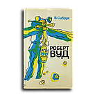 Сибрук Вильям. Роберт Вуд. Современный чародей физической лаборатории