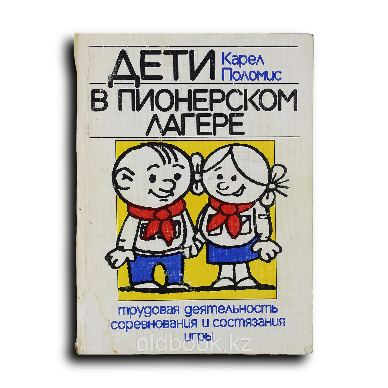 Поломис Карел. Дети в пионерском лагере, фото 1