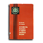 Исаев Виолин. Устройство, наладка и ремонт швейных машин