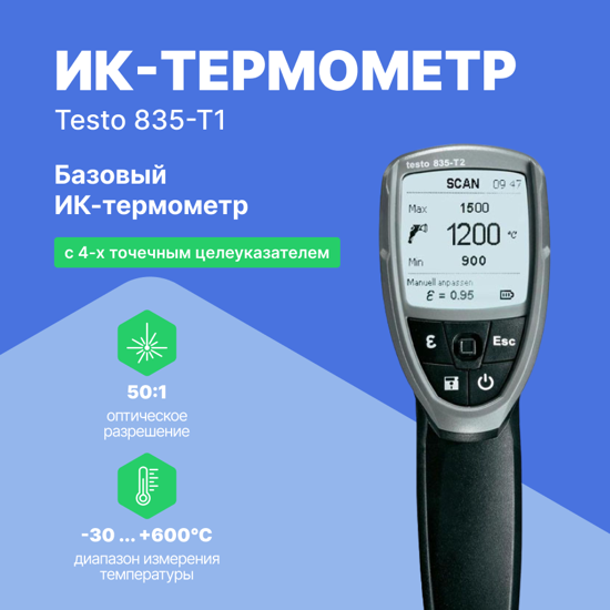 Testo 835-T1 - пирометр, инфракрасный термометр с 4-х точечным лазерным целеуказателем