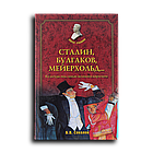 Соколов Борис. Сталин, Булгаков, Мейерхольд… Культура под сенью великого кормчего