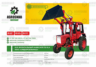КУН ФРОНТАЛЬНЫЙ НАВЕСНОЙ ПЛ 0,4 ООО "СИБДОРСЕЛЬМАШ"