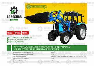 ПОГРУЗЧИК ФРОНТАЛЬНЫЙ НАВЕСНОЙ ПКУ - 0,8 ООО "СИБДОРСЕЛЬМАШ"