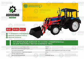 КУН ФРОНТАЛЬНЫЙ НАВЕСНОЙ ПКУ 0,9 ООО "СИБДОРСЕЛЬМАШ"