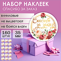 Наклейки "Спасибо за заказ" (Стикерпак 160 шт.)
