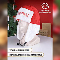 Новогодняя шапка ушанка "С новым годом"