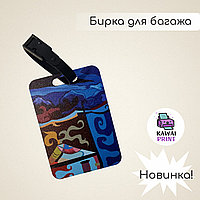 Бирка для багажа, 100х70х3мм, авторский этнический рисунок в казахском стиле, kawai010108