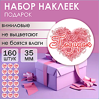 Набор наклеек "Подарок" (Стикерпак 160 шт.)