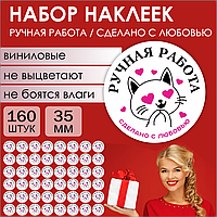 Наклейки "Ручная работа / Сделано с любовью" (Стикерпак 160 шт.)