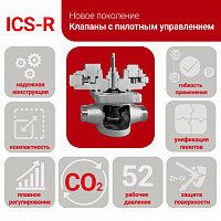 Ридан представляет новое поколение клапанов ICS-R с улучшенной герметичностью