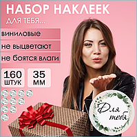 Наклейки "Для тебя..." (160 шт.)