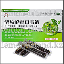 "Отвар от жара и яда" (Qingrejiedu Koufuye, "Чин же ду", "Жар-яд").