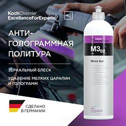 M3.02 (Micro Cut) 250ml Микрошлифованья антиголограммная полир. паста 403250