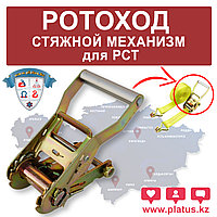 Ротоход, стяжной механизм для стяжных ремней РСТ-1, 100 мм