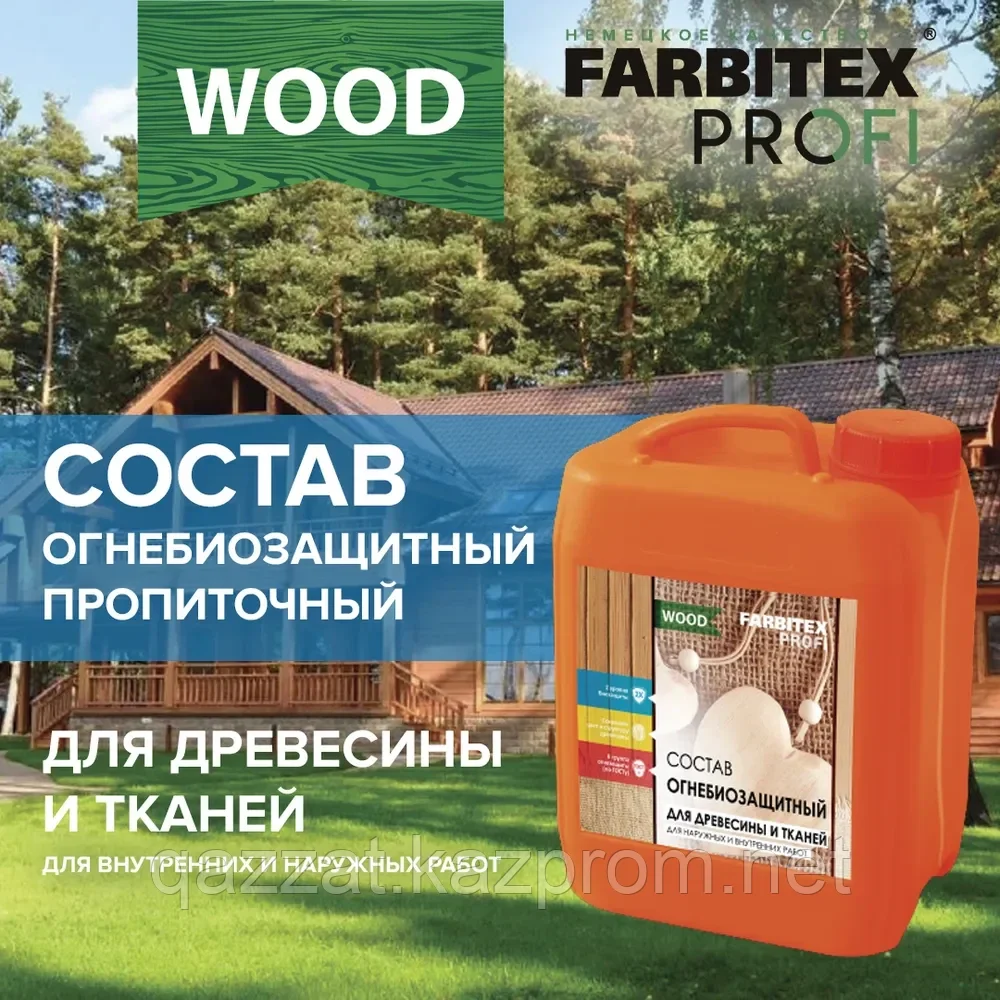 Состав огнебиозащитный пропиточный для древесины и тканей (5л) FARBITEX ПРОФИ WOOD