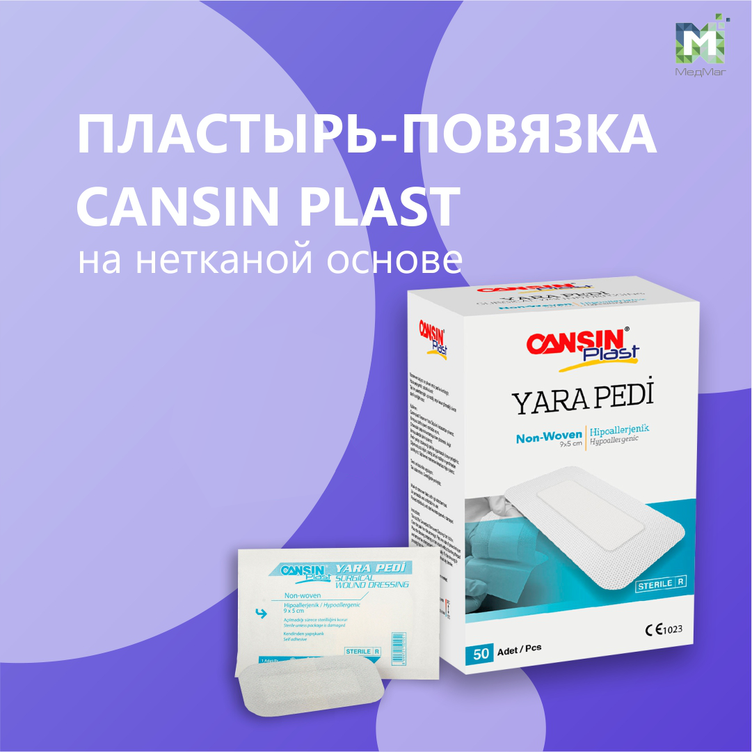 ПОВЯЗКА СТЕРИЛЬНАЯ ЭЛАСТИЧНАЯ ДЛЯ РАН НА НЕТКАННОЙ ОСНОВЕ CANSIN PLAST ...