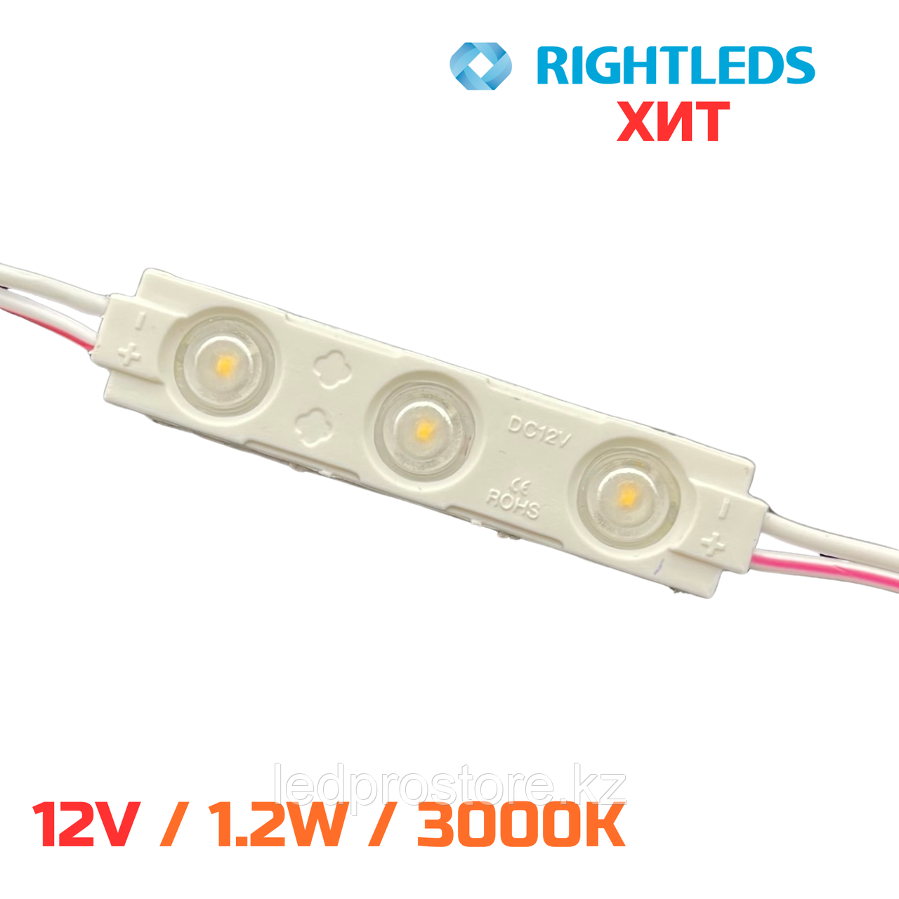 RIGHTLEDS ХИТ тройной 1,2 W /12 V. 3000K.