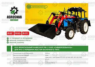 ПОГРУЗЧИК (КУН) ПФ 1.1 ДЛЯ МТЗ 82.1 С БАЛОЧНОМ МОСТОМ