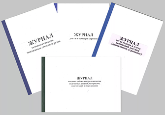 Журналы регистрации и учета