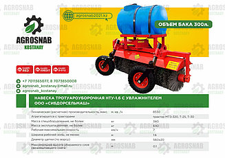 НАВЕСКА ТРОТУАРОУБОРОЧНАЯ НТУ-1,6 М С УВЛАЖНИТЕЛЕМ