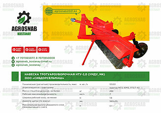 НАВЕСКА ТРОТУАРОУБОРОЧНАЯ 1,6 (УМДУ, МК)