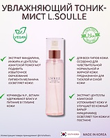 L.SOULLE Увлажняющий тонер- мист Moisturizing Miracle Mist Toner