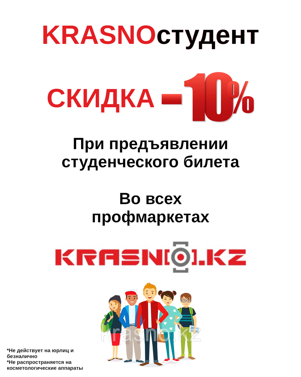 Акция!!! Скидка студентам -10%