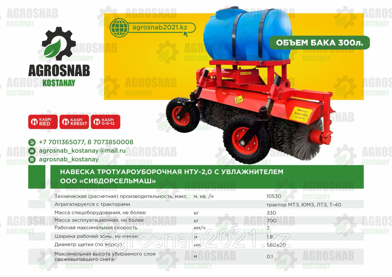 НАВЕСКА ТРОТУАРОУБОРОЧНАЯ НТУ-2,0 С УВЛАЖНИТЕЛЕМ