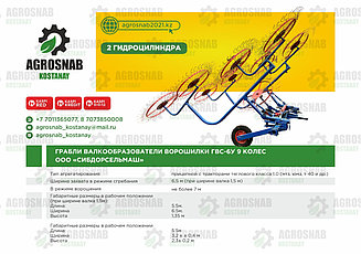 ГРАБЛИ ВАЛКОВЫЕ СЕНОУБОРОЧНЫЕ С ДЕВЯТЫМ СРЕДНИМ КОЛЕСОМ