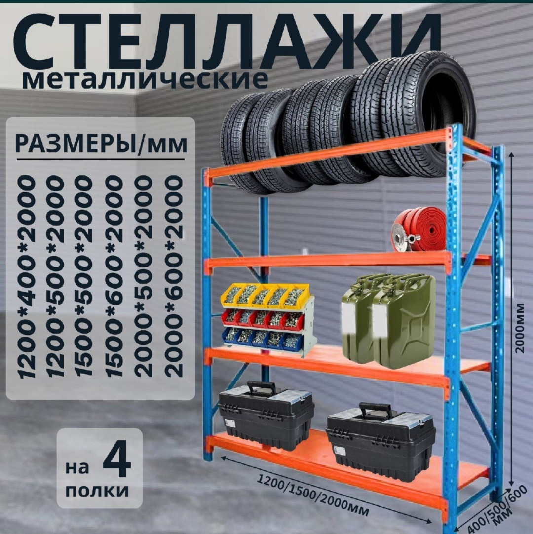 Стеллаж металлический 2000х600х2000 мм, 500 кг