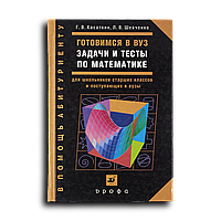 Касаткин Геннадий. Готовимся в вуз: задачи и тесты по математике для школьников старших классов и поступающих