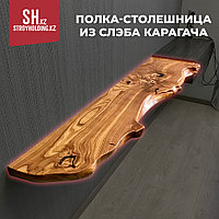 Полка-столешница из слэба карагача
