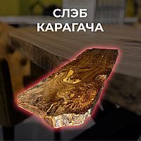 Слэбы карагача