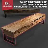 Тумба под телевизор из слэба карагача с выдвижными ящиками