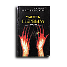 Паттерсон Джеймс. Умереть первым