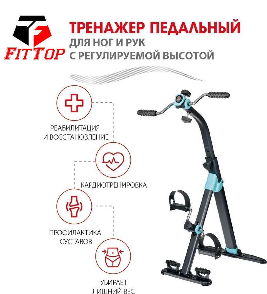 Велотренажер FitTop DUAL BIKE для рук и ног