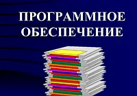 Программное обеспечение ПО