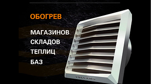 Тепловентиляторы VOLCANO обогрев больших помещений
