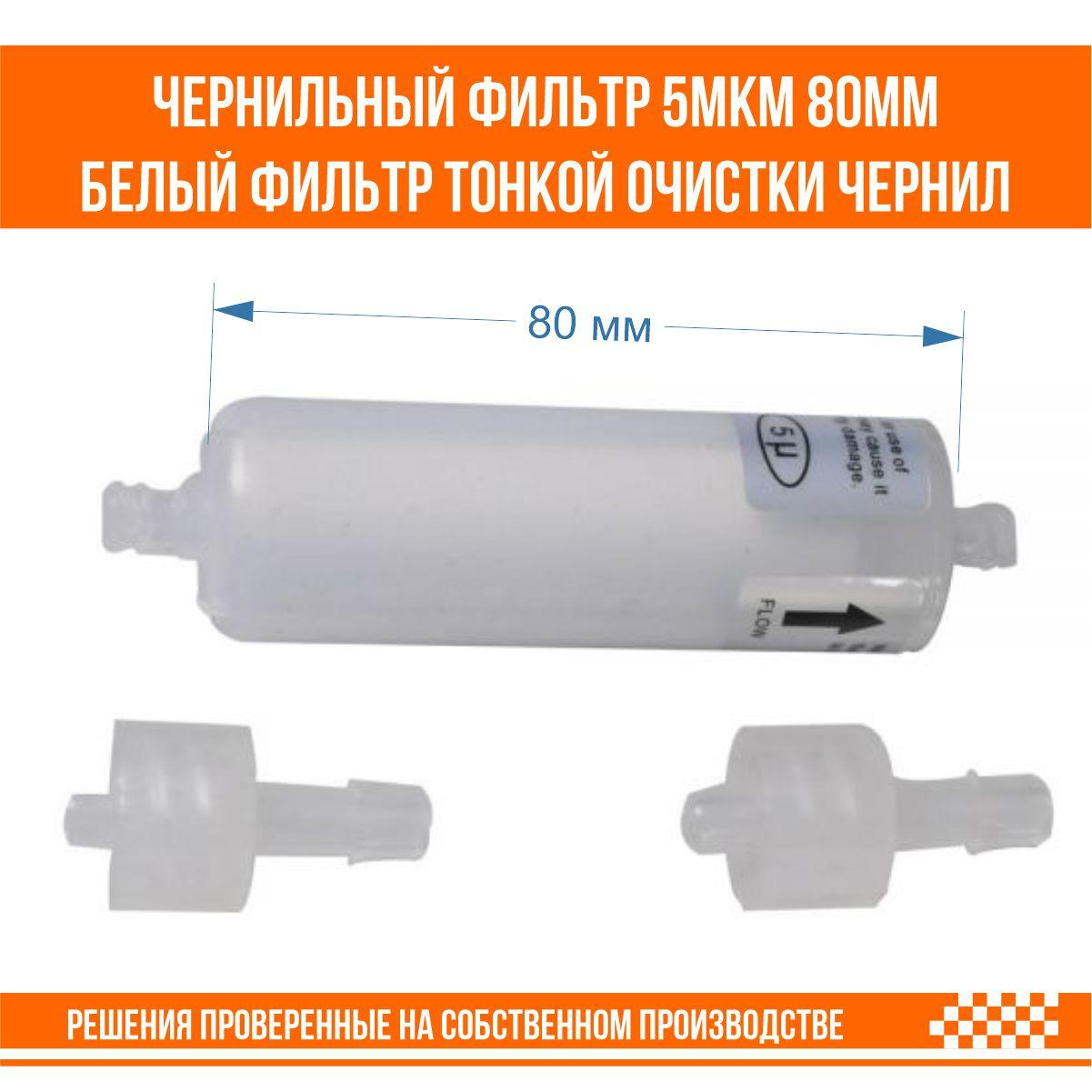 Чернильный фильтр 5 мкм, 80 мм тонкой очистки, белый для принтера DTF 60, фото 1
