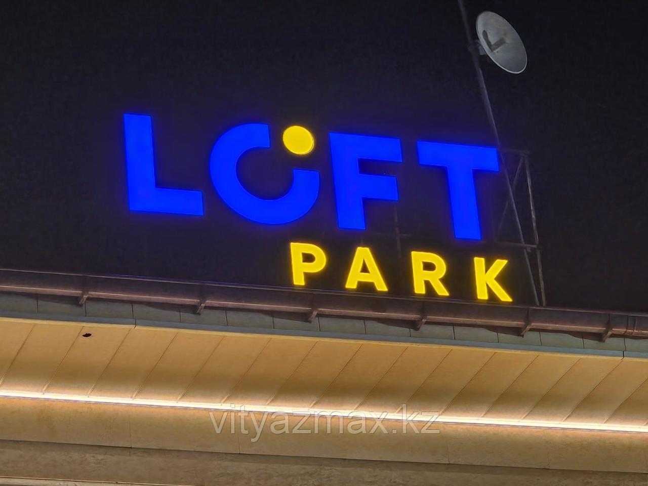 Объемные буквы с подсветкой, "Loft park"