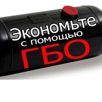 ГБО в Астане Установка газового оборудования