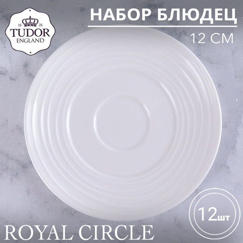 Блюдце для кофейной чашки 70 мл Royal Circle TU2106 (набор 12шт) TUDOR