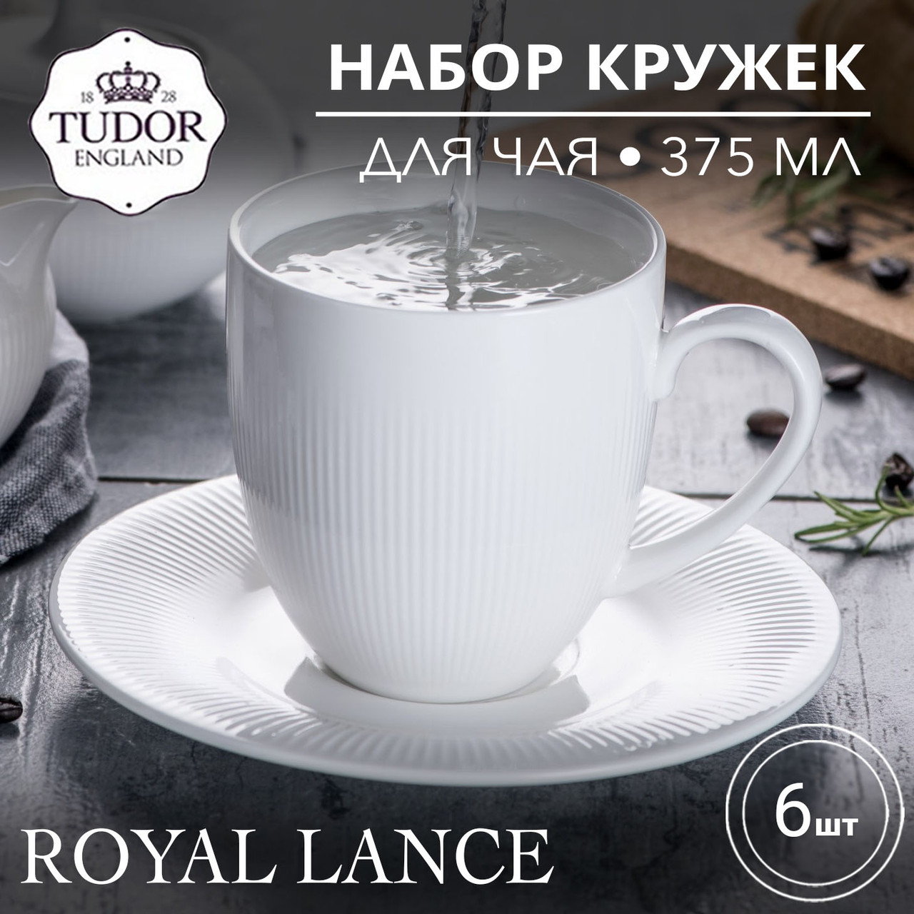 Кружка 375 мл Royal Lance TU2880 (набор 6шт) TUDOR, фото 1