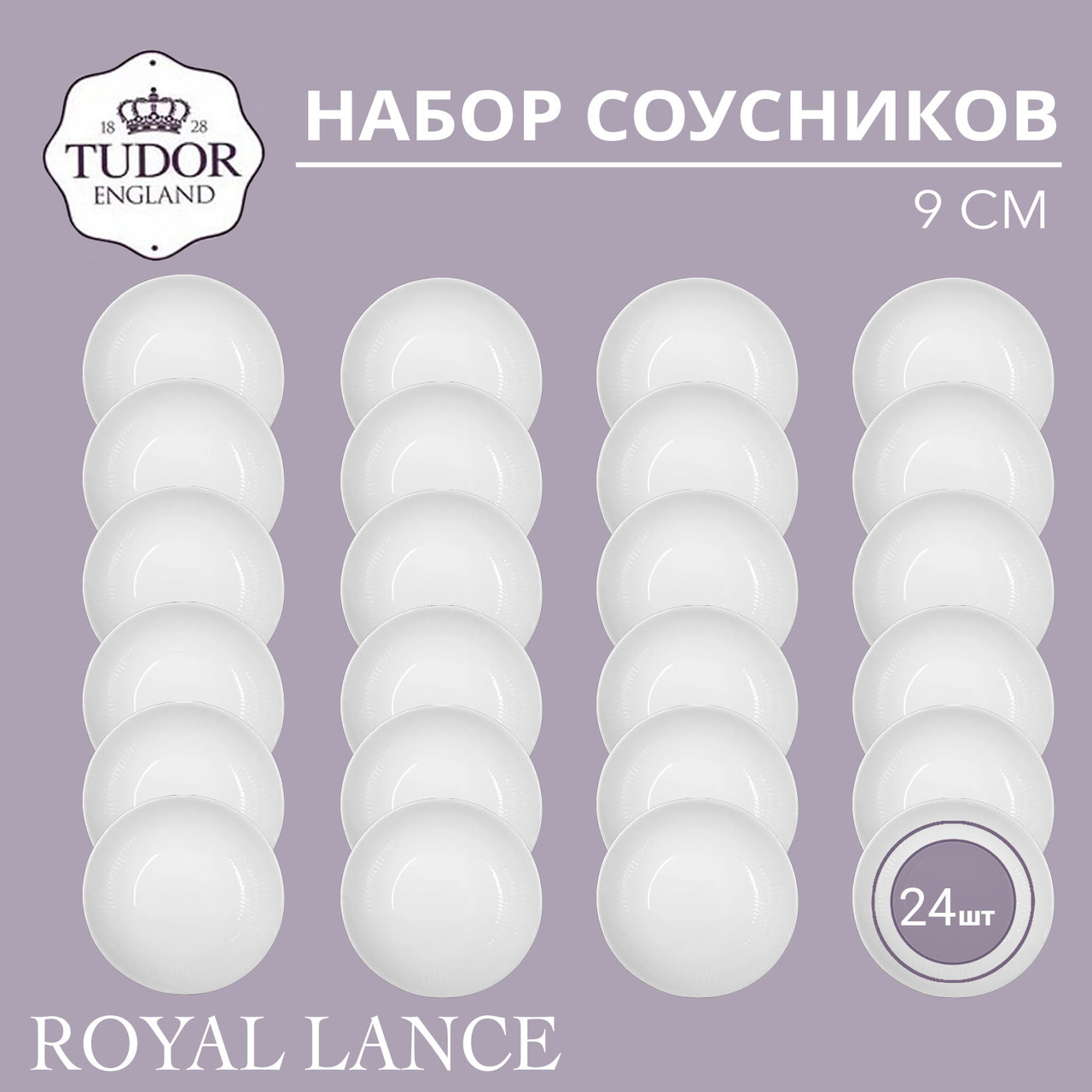 Тарелка для закусок 9 см Royal Lance TU2973 (набор 24шт) TUDOR, фото 1