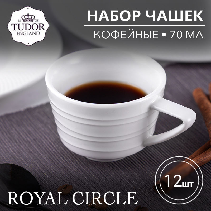 Чашка кофейная 70 мл Royal Circle TU2105 (набор 12шт) TUDOR