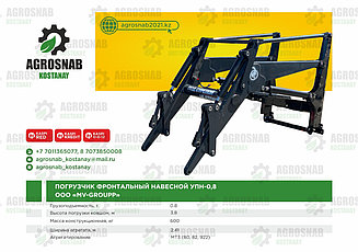 ПОГРУЗЧИК ФРОНТАЛЬНЫЙ НАВЕСНОЙ УПН-0.8 ООО «МВ-Групп» MV-GROUP