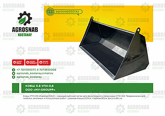 КОВШ 0,8 УПН-0.8 «МВ-Групп» MV-GROUP