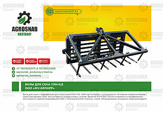 ВИЛЫ ДЛЯ СЕНА УПН-0.8 «МВ-Групп» MV-GROUP