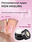 Набор для японского маникюра MASURA мини (Паста NI и Пудра HON), фото 2